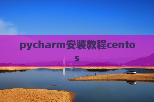 pycharm安装教程centos