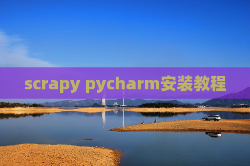 scrapy pycharm安装教程